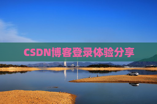 CSDN博客登录体验分享